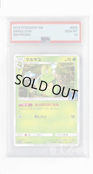 画像1: [PSA10]クルマユ【PROMO】〈353/SM-P〉(草) (1)