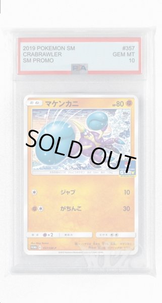 画像1: [PSA10]マケンカニ【PROMO】〈357/SM-P〉(闘) (1)