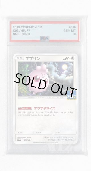 画像1: [PSA10]ププリン【PROMO】〈358/SM-P〉(無) (1)