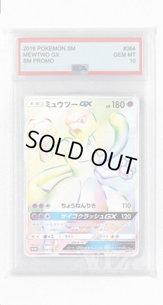 画像1: [PSA10]ミュウツーGX【PROMO】〈364/SM-P〉(超) (1)