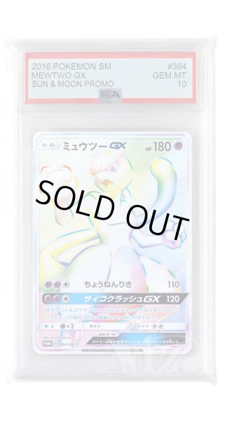 画像1: [PSA10]ミュウツーGX【PROMO】〈364/SM-P〉(超) (1)