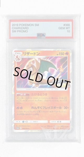 画像1: [PSA10]リザードン【PROMO】〈366/SM-P〉(炎) (1)
