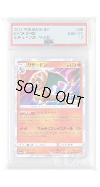 画像1: [PSA10]リザードン【PROMO】〈366/SM-P〉(炎) (1)