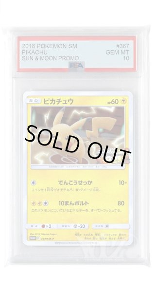 画像1: [PSA10]ピカチュウ【PROMO】〈367/SM-P〉(雷) (1)