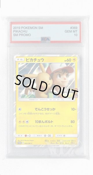 画像1: [PSA10]ピカチュウ【PROMO】〈369/SM-P〉(雷) (1)