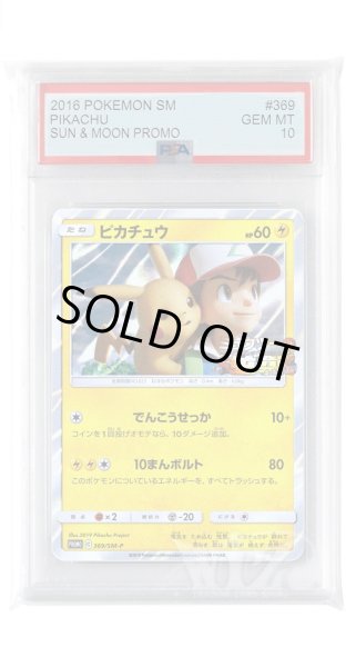 画像1: [PSA10]ピカチュウ【PROMO】〈369/SM-P〉(雷) (1)