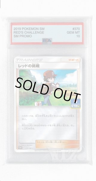 画像1: [PSA10]レッドの挑戦【PROMO】〈370/SM-P〉(サポート) (1)