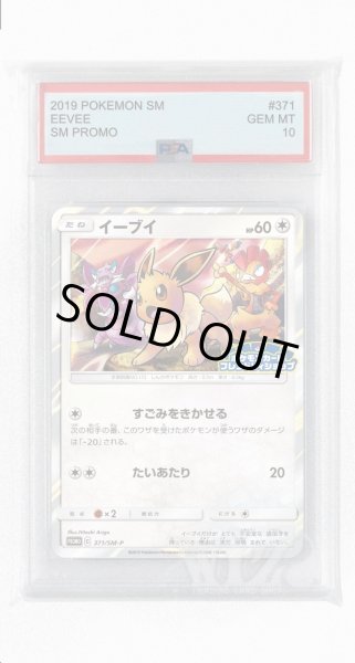 画像1: [PSA10]イーブイ【PROMO】〈371/SM-P〉(無) (1)