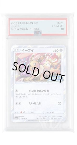 画像1: [PSA10]イーブイ【PROMO】〈371/SM-P〉(無) (1)