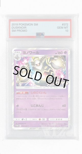画像1: [PSA10]ヨノワール【PROMO】〈372/SM-P〉(超) (1)