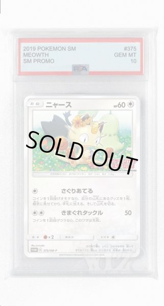 画像1: [PSA10]ニャース【PROMO】〈375/SM-P〉(無) (1)