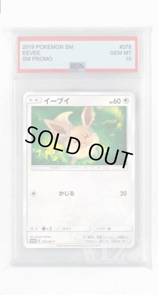 画像1: [PSA10]イーブイ【PROMO】〈378/SM-P〉(無) (1)