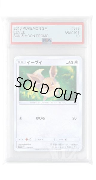 画像1: [PSA10]イーブイ【PROMO】〈378/SM-P〉(無) (1)