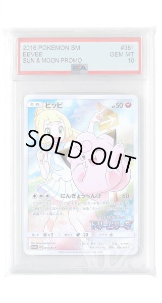 画像1: [PSA10]ピッピ【PROMO】〈381/SM-P〉(無) (1)