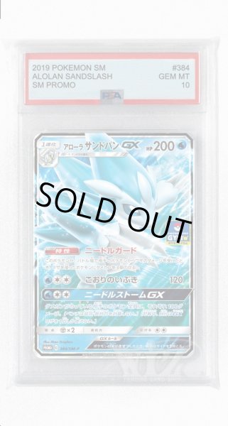 画像1: [PSA10]アローラサンドパンGX【PROMO】〈384/SM-P〉(水) (1)