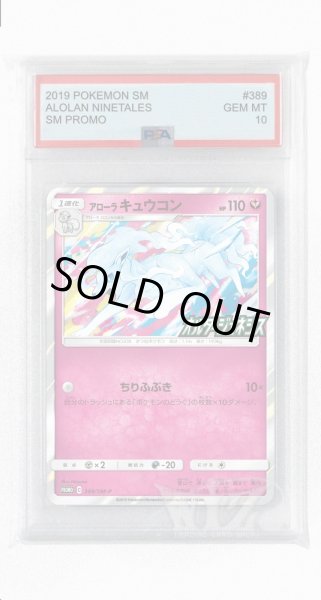 画像1: [PSA10]アローラキュウコン【PROMO】〈389/SM-P〉(妖) (1)