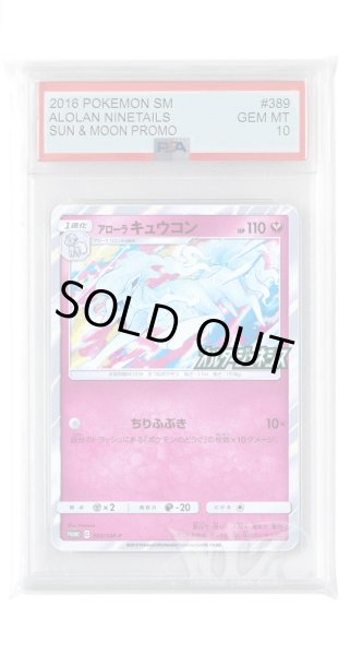 画像1: [PSA10]アローラキュウコン【PROMO】〈389/SM-P〉(妖) (1)