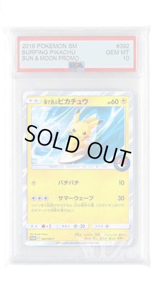 画像1: [PSA10]海で遊ぶピカチュウ【PROMO】〈392/SM-P〉(雷) (1)