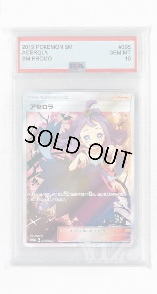 画像1: [PSA10]アセロラ【PROMO】〈395/SM-P〉(サポート) (1)