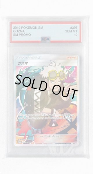 画像1: [PSA10]グズマ【PROMO】〈396/SM-P〉(サポート) (1)