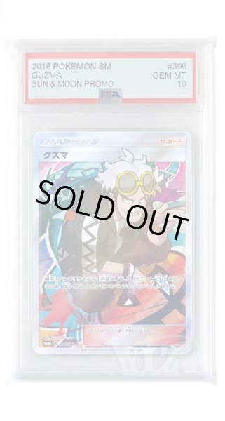 画像1: [PSA10]グズマ【PROMO】〈396/SM-P〉(サポート) (1)