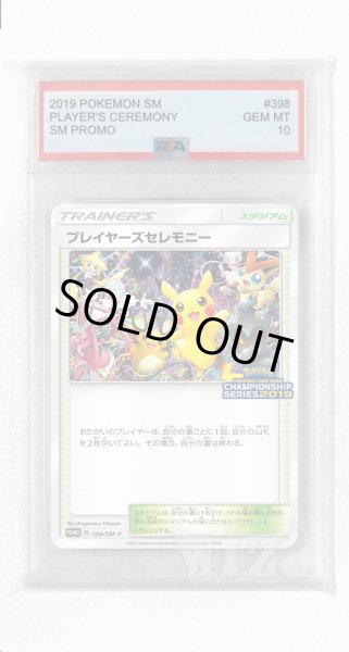 画像1: [PSA10]プレイヤーズセレモニー【PROMO】〈398/SM-P〉(スタジアム) (1)