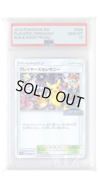 画像1: [PSA10]プレイヤーズセレモニー【PROMO】〈398/SM-P〉(スタジアム) (1)