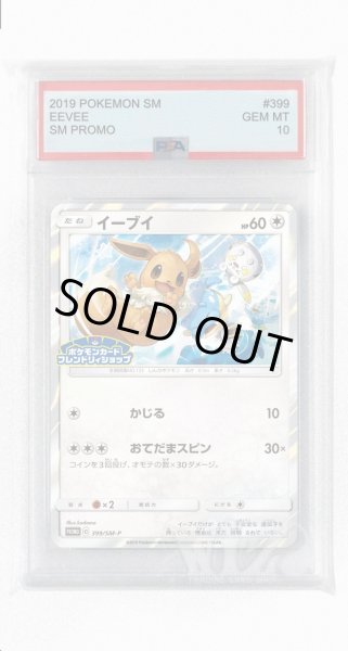 画像1: [PSA10]イーブイ【PROMO】〈399/SM-P〉(無) (1)