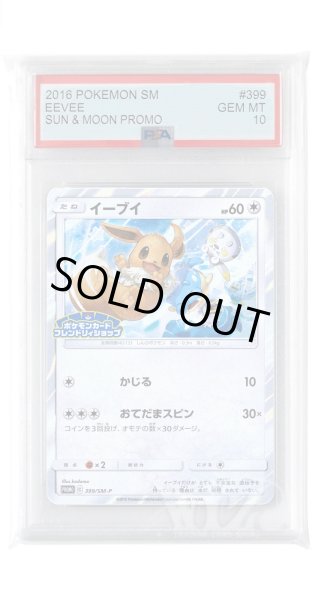 画像1: [PSA10]イーブイ【PROMO】〈399/SM-P〉(無) (1)