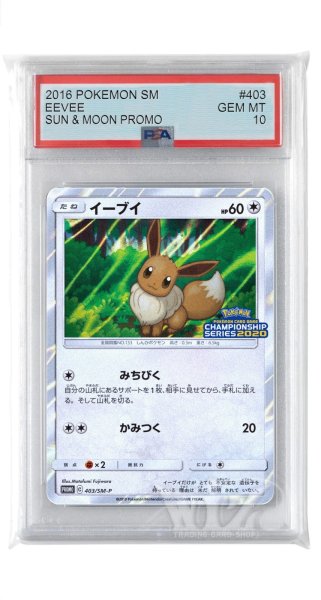 画像1: [PSA10]イーブイ【PROMO】〈403/SM-P〉(無) (1)