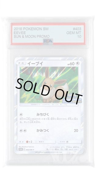 画像1: [PSA10]イーブイ【PROMO】〈403/SM-P〉(無) (1)