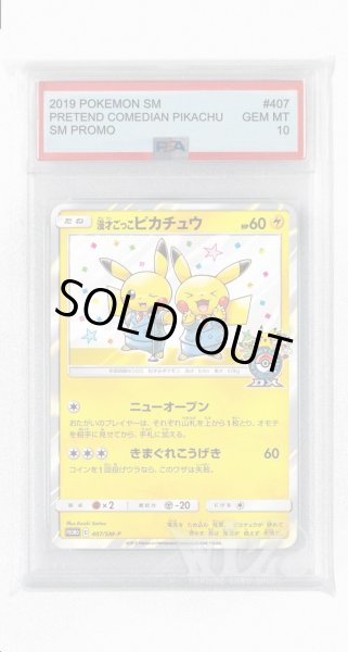 画像1: [PSA10]漫才ごっこピカチュウ【PROMO】〈407/SM-P〉(雷) (1)