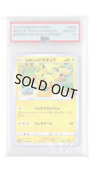 画像1: [PSA10]救助隊DXのピカチュウ【PROMO】〈036/S-P〉(雷) (1)