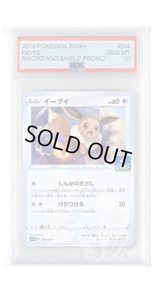 画像1: [PSA10]イーブイ【PROMO】〈044/S-P〉(無) (1)