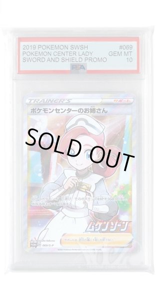 画像1: [PSA10]ポケモンセンターのお姉さん【PROMO】〈069/S-P〉(サポート) (1)