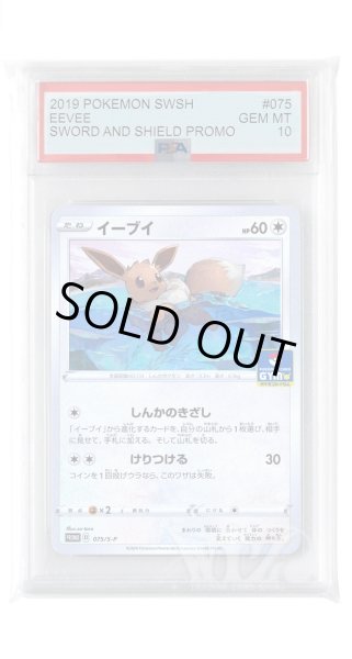 画像1: [PSA10]イーブイ【PROMO】〈075/S-P〉(無) (1)