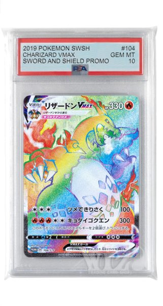 画像1: [PSA10]リザードンVMAX【PROMO】〈104/S-P〉(炎) (1)