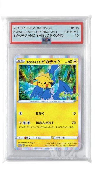 画像1: [PSA10]まるのみされたピカチュウ【PROMO】〈105/S-P〉(雷) (1)