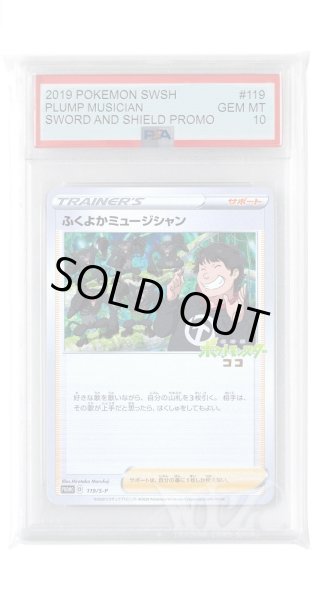 画像1: [PSA10]ふくよかミュージシャン【PROMO】〈119/S-P〉(サポート) (1)