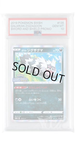 画像1: [PSA10]ガラルジグザグマ【PROMO】〈135/S-P〉(悪) (1)
