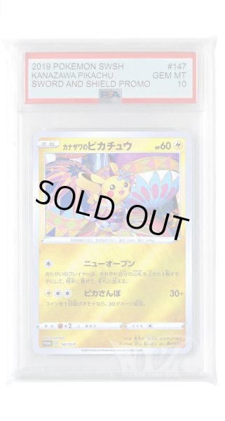 画像1: [PSA10]カナザワのピカチュウ【PROMO】〈147/S-P〉(雷) (1)