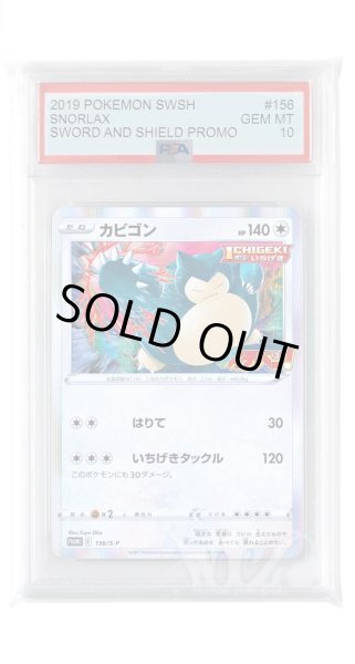 画像1: [PSA10]カビゴン【PROMO】〈156/S-P〉(無) (1)