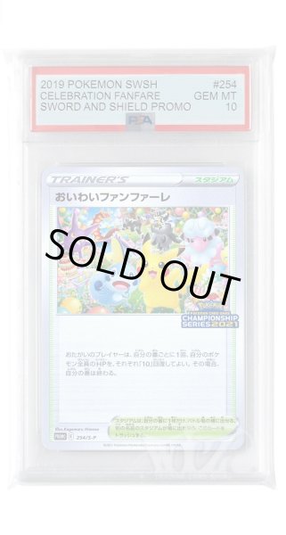 画像1: [PSA10]おいわいファンファーレ【PROMO】〈254/S-P〉(スタジアム) (1)