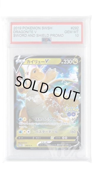 画像1: [PSA10]カイリューV【PROMO】〈292/S-P〉(竜) (1)