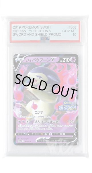 画像1: [PSA10]ヒスイバクフーンV【PROMO】〈308/S-P〉(超) (1)