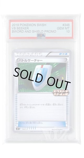 画像1: [PSA10]バトルサーチャー【PROMO】〈346/S-P〉(グッズ) (1)