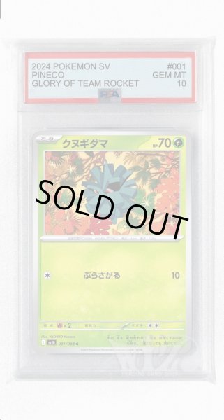 画像1: [PSA10]クヌギダマ【C】〈001/098〉(草) (1)