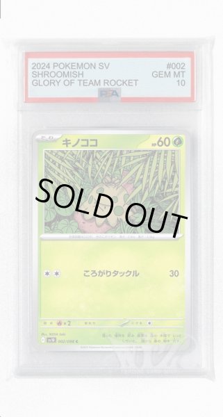 画像1: [PSA10]キノココ【C】〈002/098〉(草) (1)