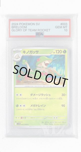 画像1: [PSA10]キノガッサ【C】〈003/098〉(草) (1)