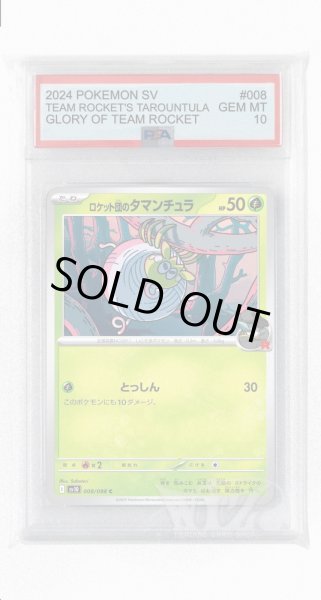 画像1: [PSA10]ロケット団のタマンチュラ【C】〈008/098〉(草) (1)